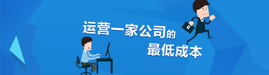 宝山注册公司费用